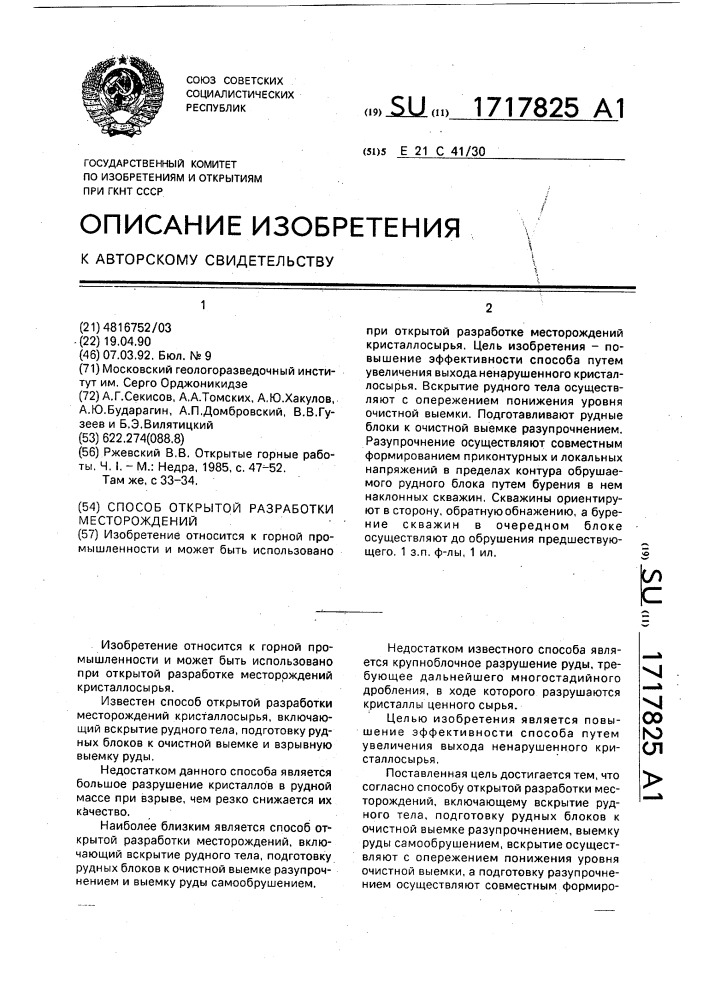 Способ открытой разработки месторождений (патент 1717825)