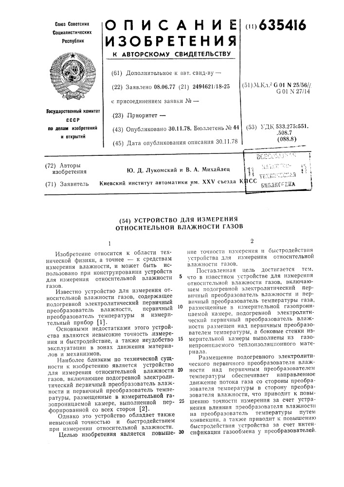 Устройство для измерения относительной влажности газов (патент 635416)