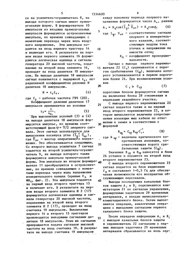 Устройство для защитного отключения в сети с изолированной нейтралью (патент 1534600)