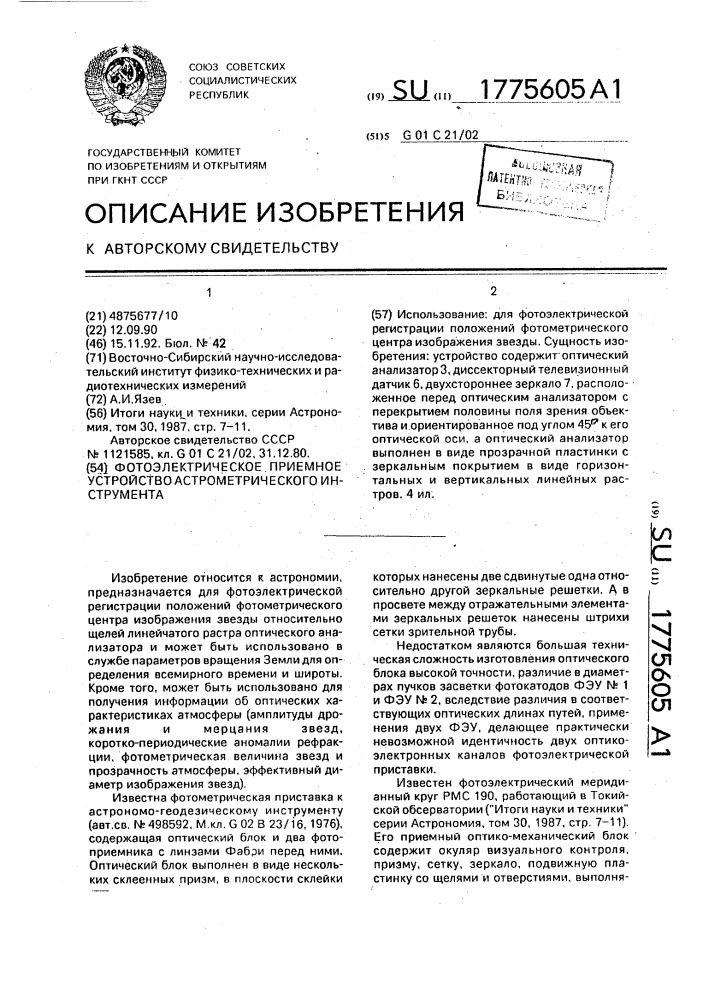 Фотоэлектрическое приемное устройство астрометрического инструмента (патент 1775605)