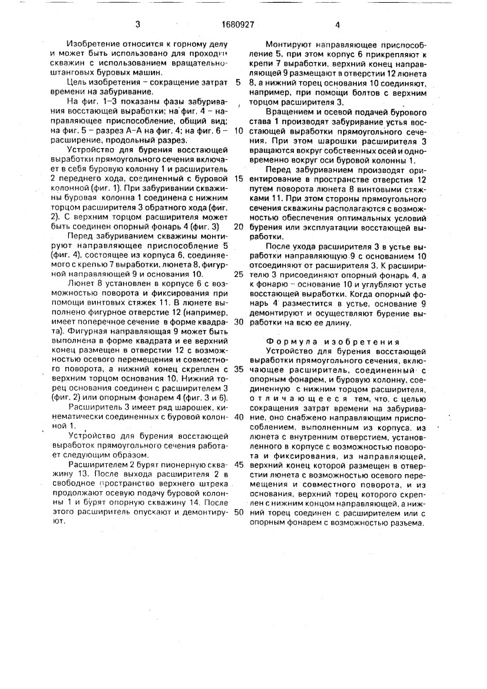 Устройство для бурения восстающей выработки прямоугольного сечения (патент 1680927)