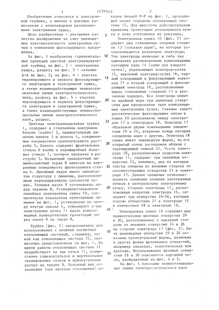 Цветная электронно-лучевая трубка (патент 1279543)