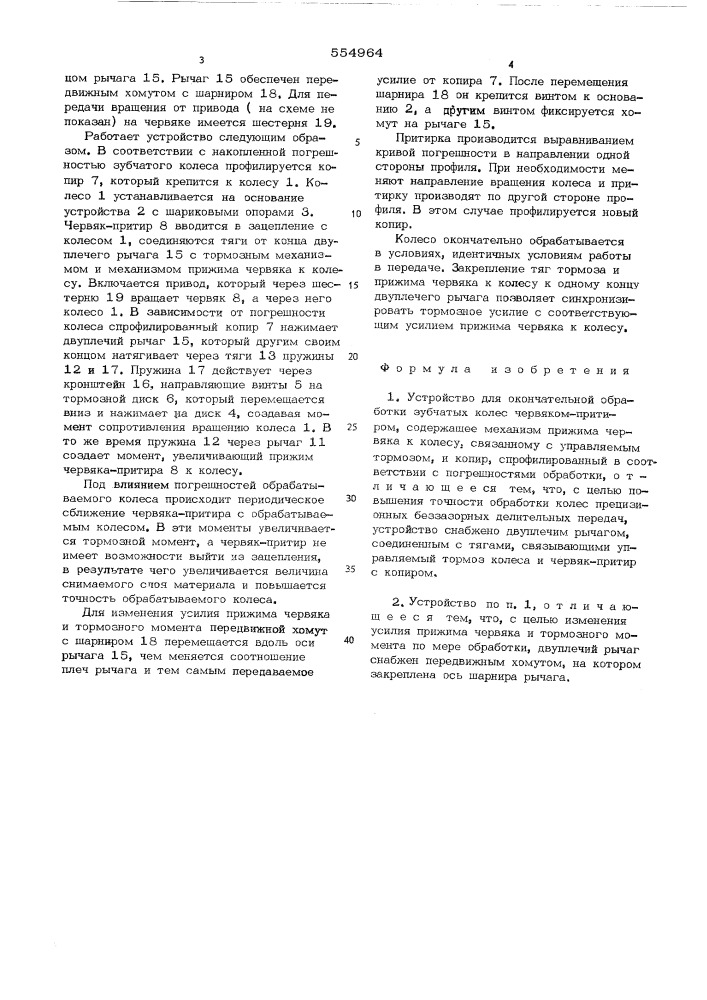 Устройство для окончательной обработки зубчатых колес (патент 554964)