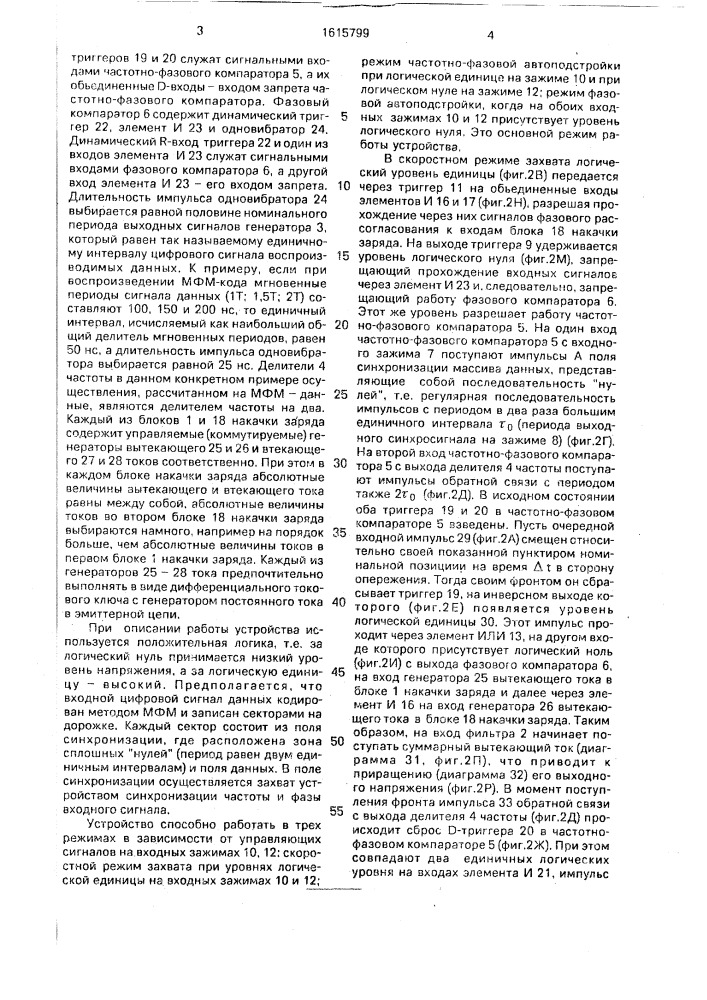 Устройство фазовой синхронизации для дискового накопителя цифровых данных (патент 1615799)