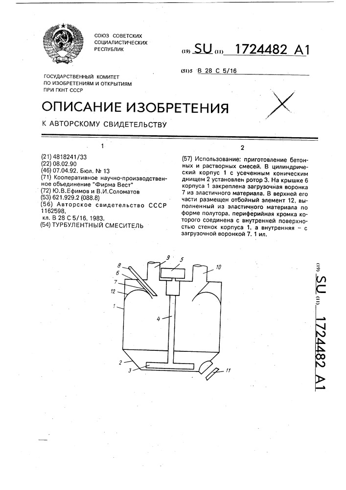 Турбулентный смеситель (патент 1724482)