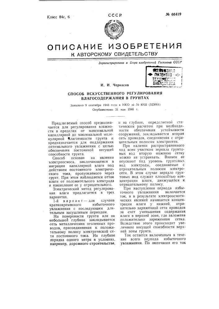 Способ искусственного регулирования влагосодержания в грунтах (патент 66419)