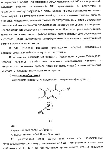Производные 2-пиридона в качестве ингибиторов эластазы нейтрофилов и их применение (патент 2353616)