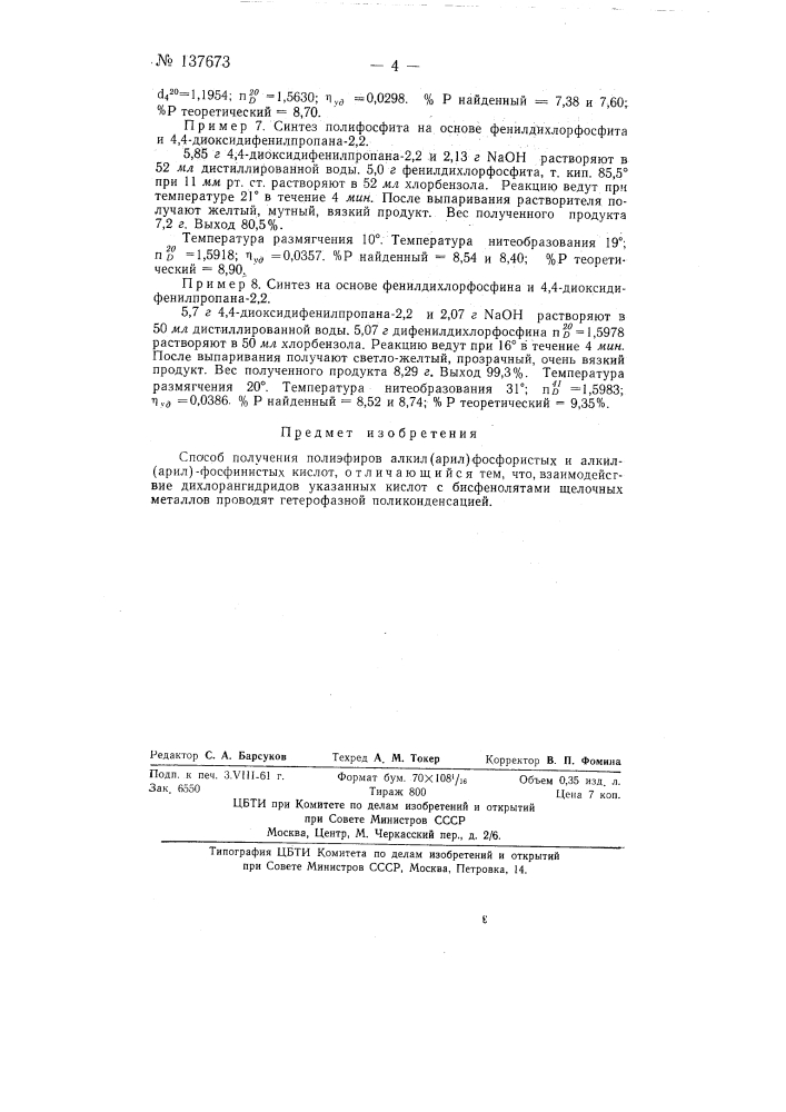 Способ получения полиэфиров алкил (арил) фосфористых и алкил (арил) фосфинистых кислот (патент 137673)