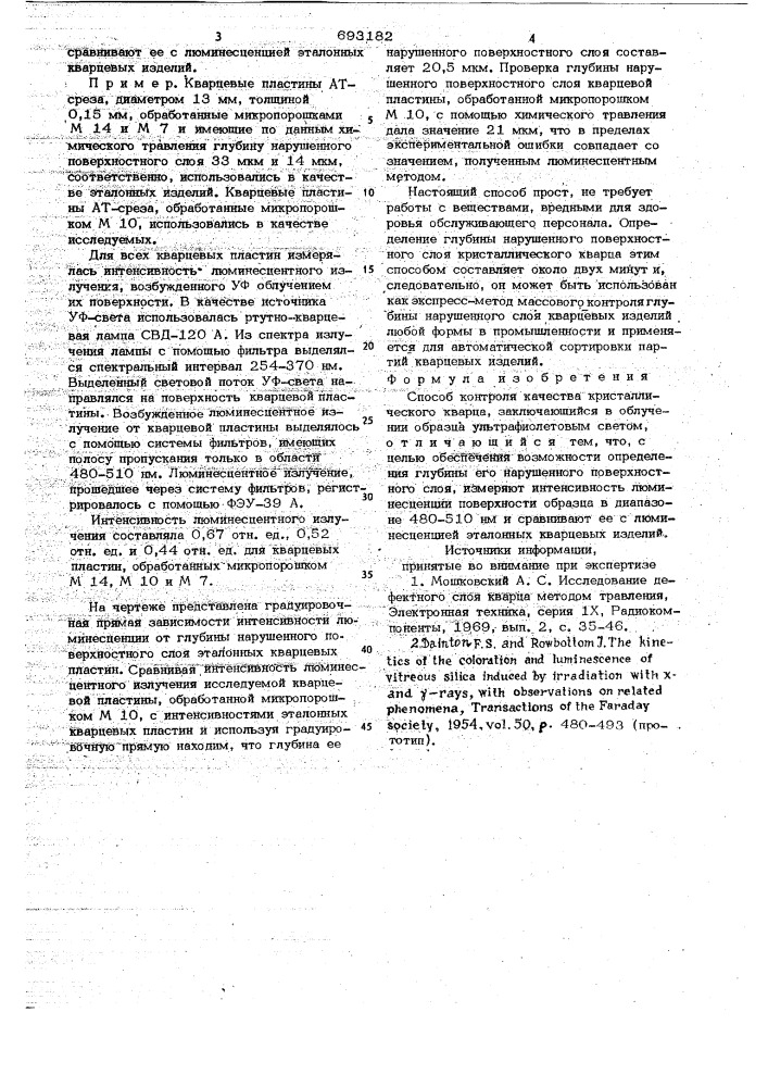 Способ контроля качества кристаллического кварца (патент 693182)