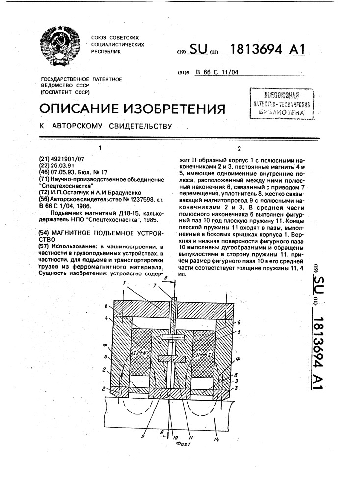 Магнитное подъемное устройство (патент 1813694)