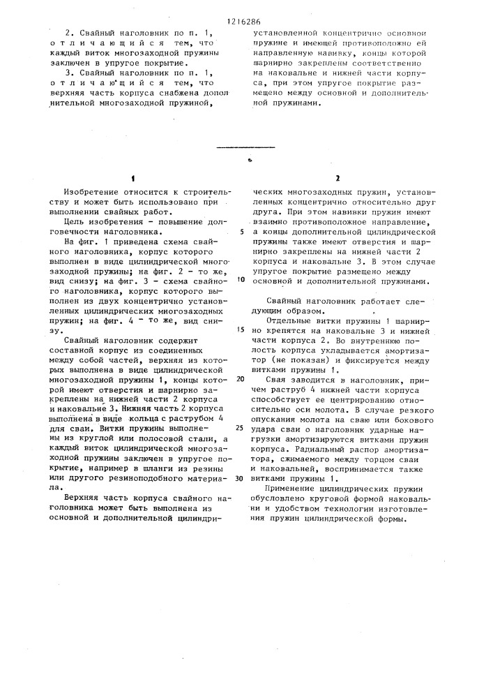 Свайный наголовник (патент 1216286)