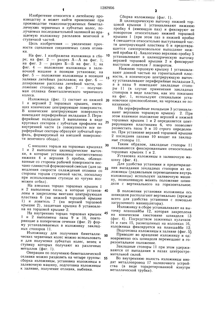 Изложница для центробежного литья биметаллических отливок (патент 1282956)