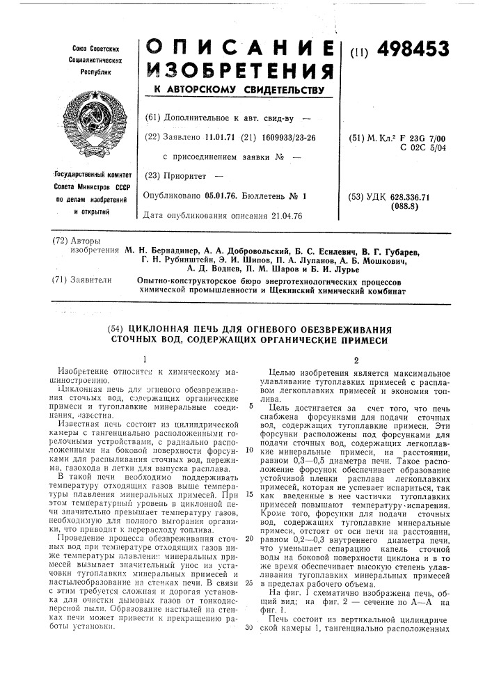 Циклонная печь для огневого обезвреживания сточных вод, содержащих органические примеси и тугоплавкие минеральные соединения (патент 498453)