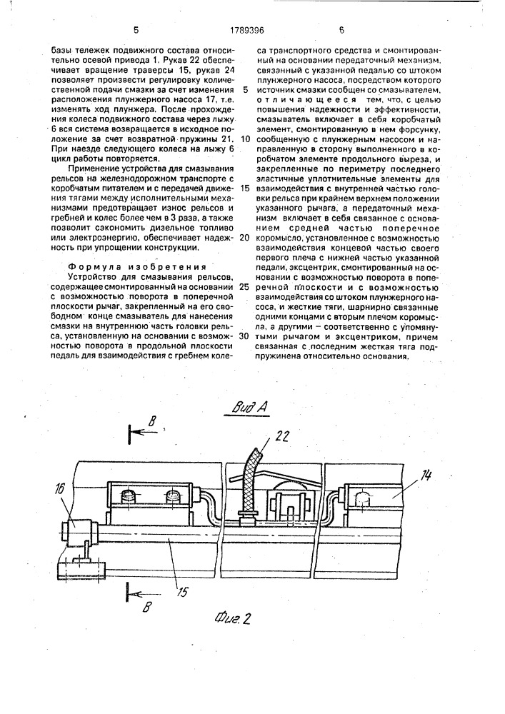 Устройство для смазывания рельсов (патент 1789396)