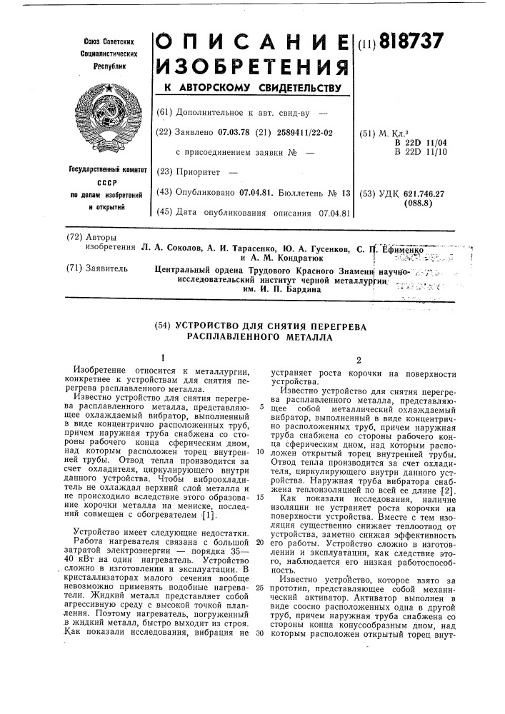 Устройство для снятия перегреварасплавленного металла (патент 818737)