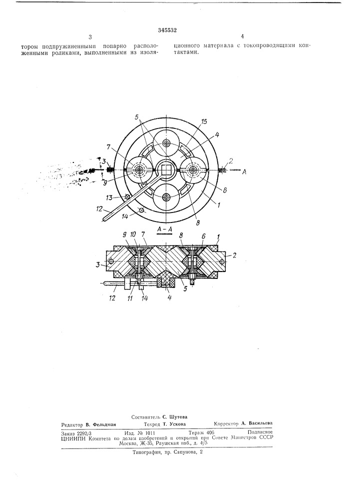 Контактный аппарат (патент 345532)
