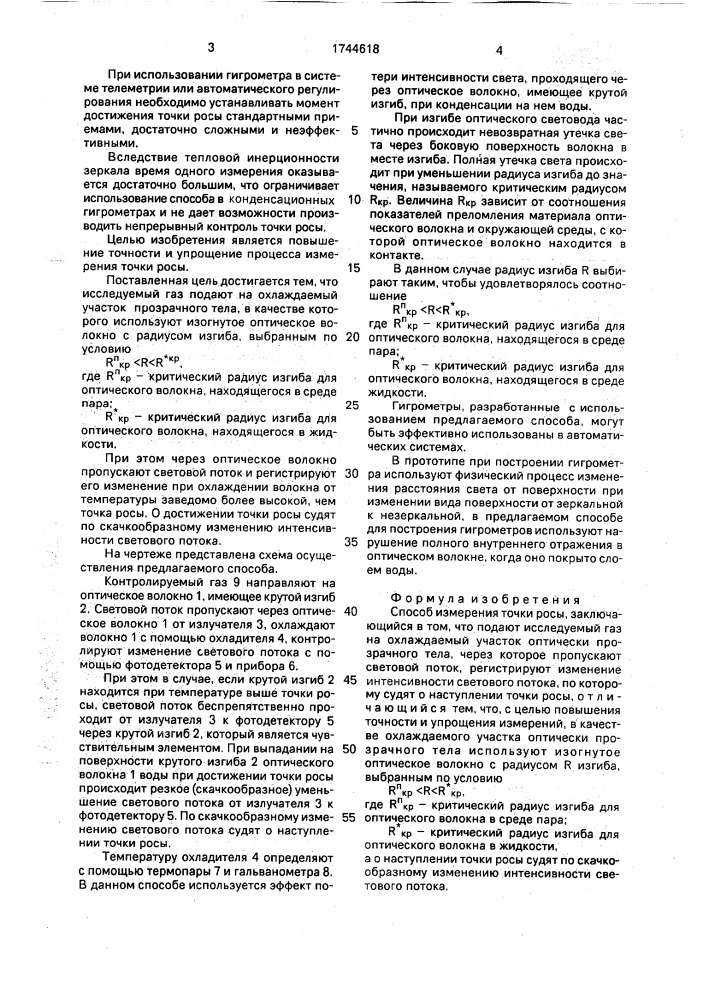 Способ измерения точки росы (патент 1744618)