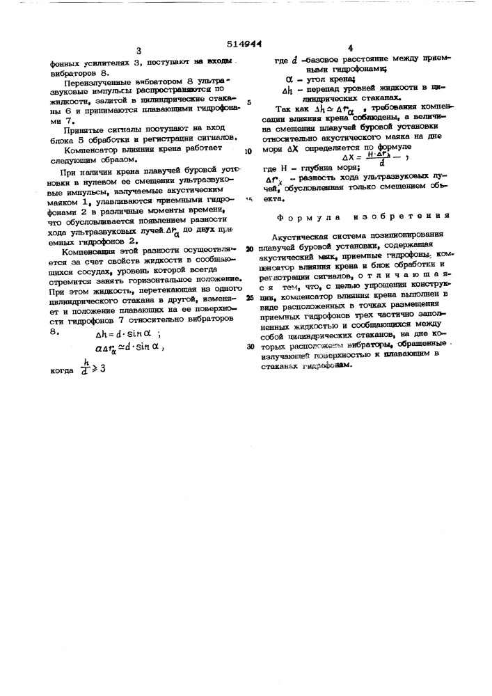 Акустическая система позиционирования плавучей буровой установки (патент 514944)