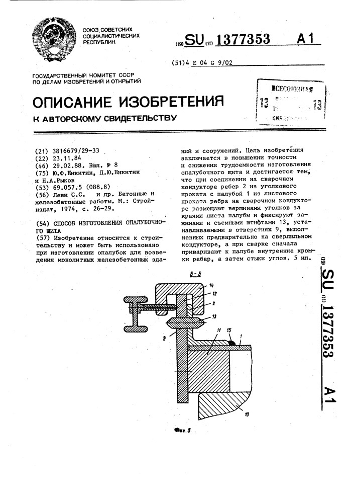 Способ изготовления опалубочного щита (патент 1377353)