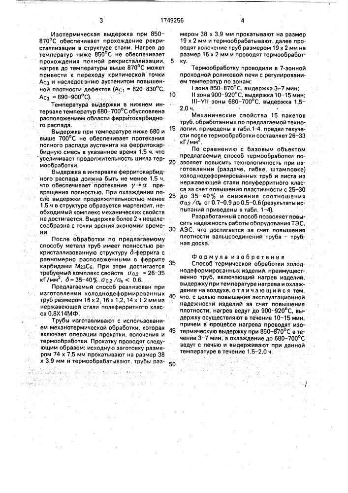 Способ термической обработки холоднодеформированных изделий (патент 1749256)