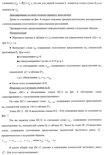 Усовершенствованное кодирование/декодирование цифровых сигналов, в частности, при векторном квантовании с перестановочными кодами (патент 2437207)