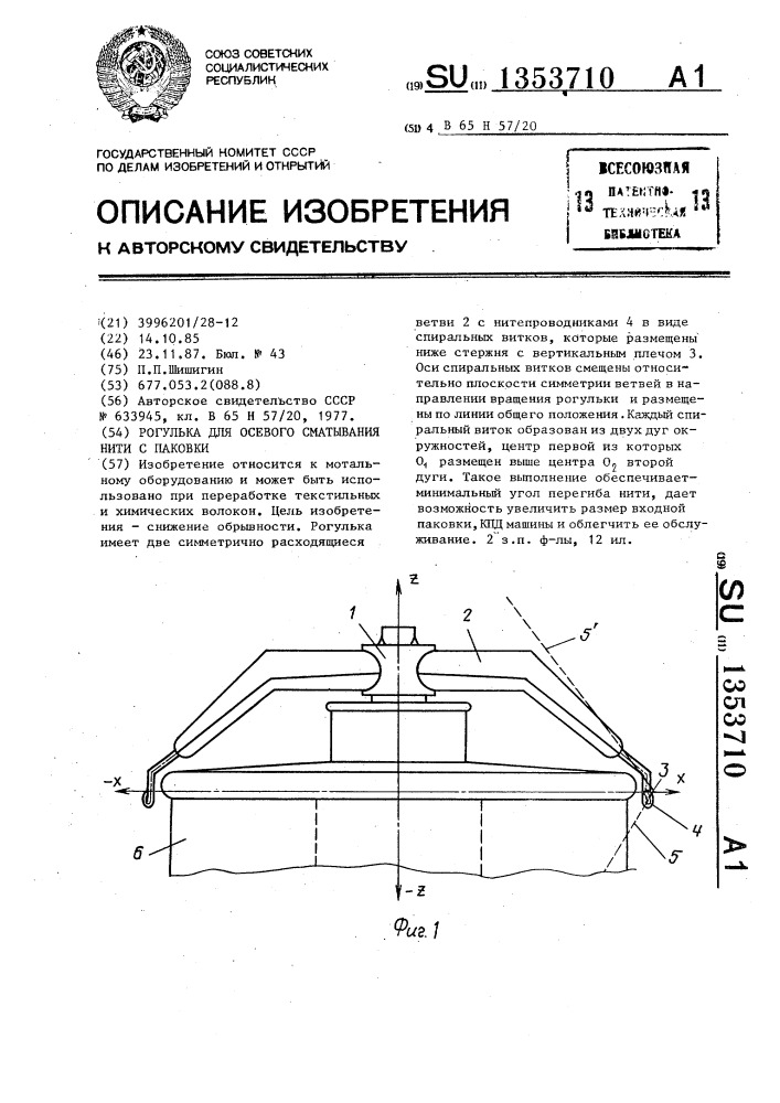 Рогулька для осевого сматывания нити с паковки (патент 1353710)