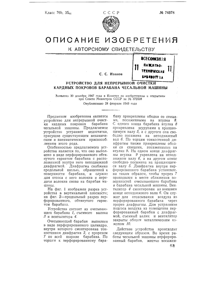 Устройство для непрерывкой очистки кардных покровов барабана кардочесальной машины (патент 74378)