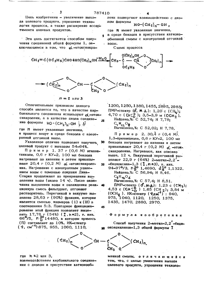 Способ получения 2-метил-2,2- бидиоксацикланов-1,3 (патент 787410)