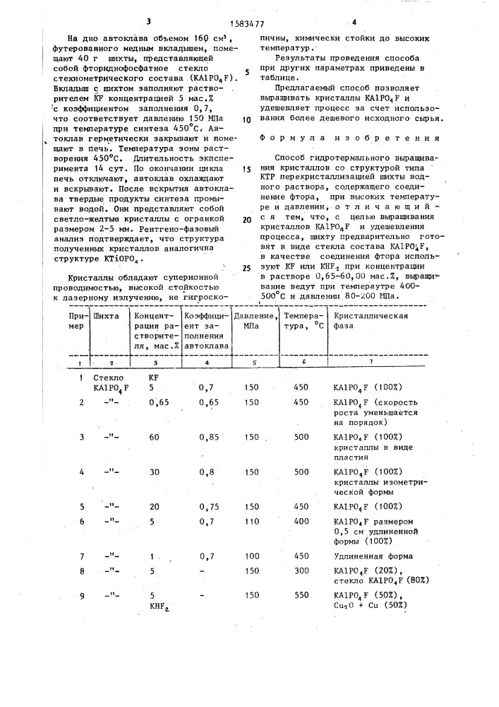 Способ гидротермального выращивания кристаллов со структурой типа ктр (патент 1583477)