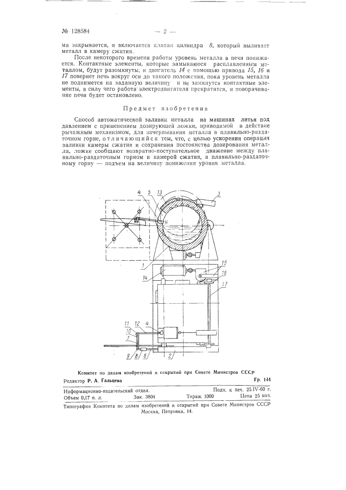Способ автоматической заливки металла на машинах литья под давлением (патент 128584)