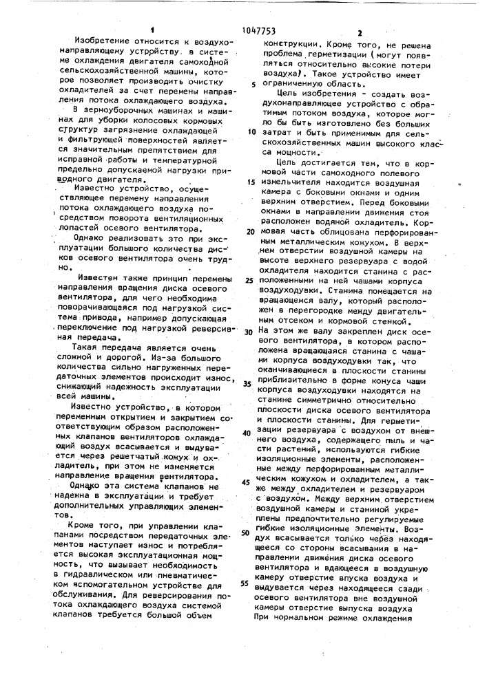 Воздухонаправляющее устройство в системе охлаждения двигателя самоходной сельскохозяйственной машины (патент 1047753)