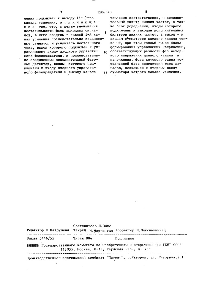 Устройство автоматического фазирования многоканального усилителя (патент 1506548)