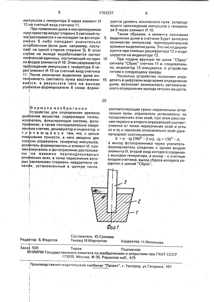 Устройство для определения времения дымления вещества (патент 1793337)