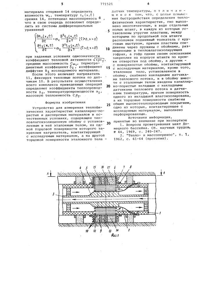Устройство для измерения теплофизических характеристик капиллярнопористых и дисперсных материалов (патент 771521)