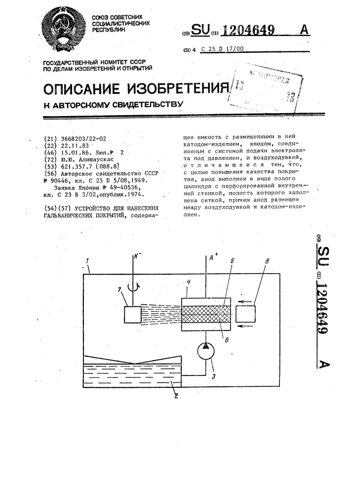 Устройство для нанесения гальванических покрытий (патент 1204649)