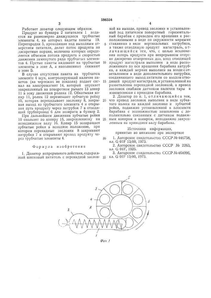 Дозатор непрерывного действия (патент 586334)