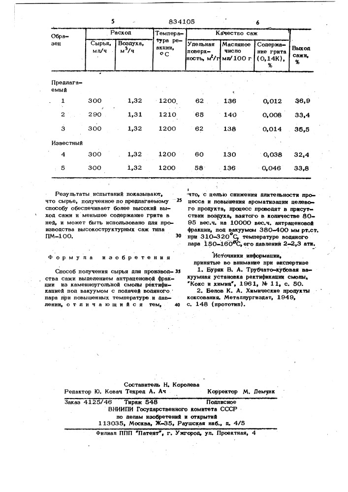 Способ получения сырья для производствасажи (патент 834105)