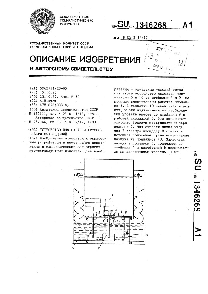 Устройство для окраски крупногабаритных изделий (патент 1346268)