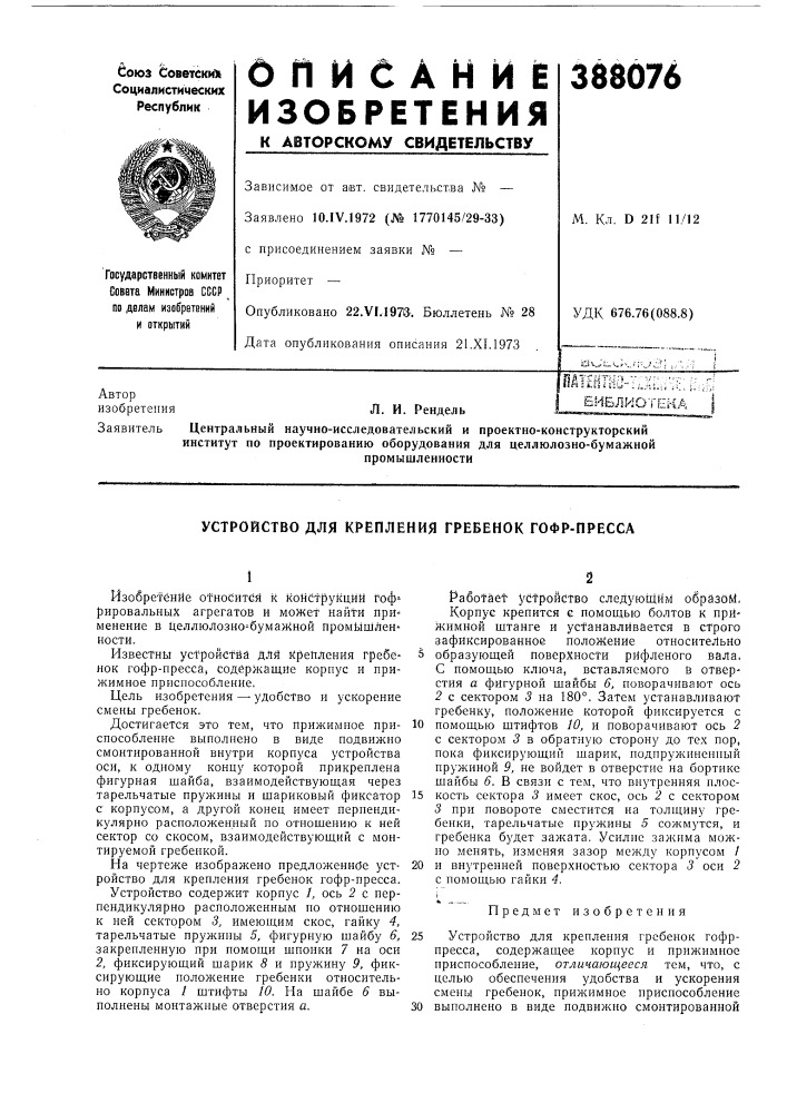 Библиотека (патент 388076)