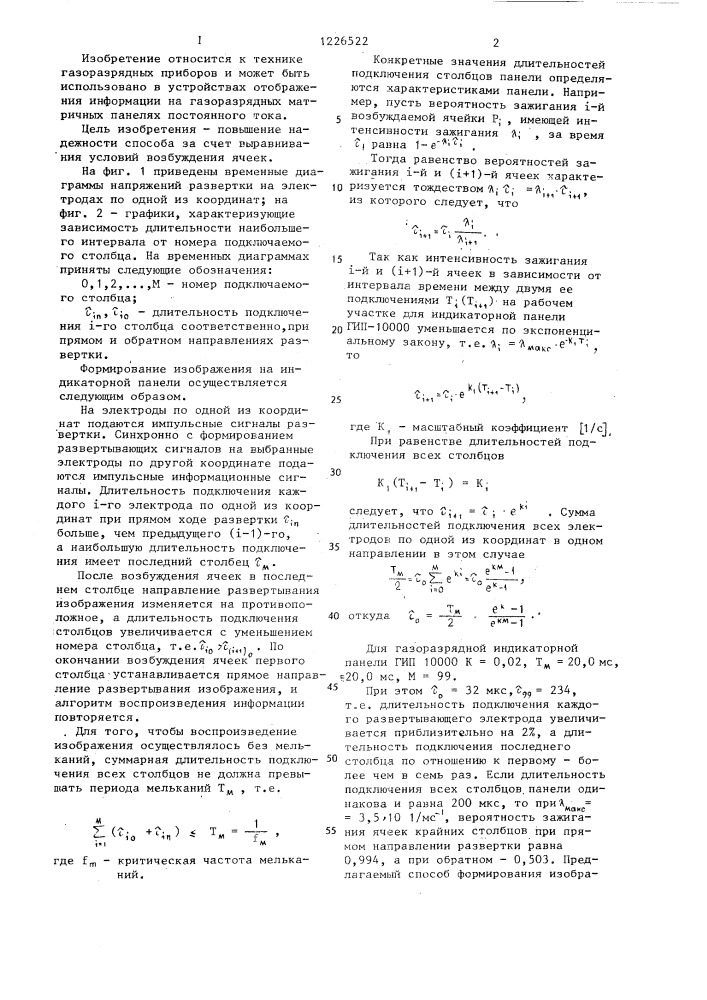 Способ отображения информации на газоразрядной индикаторной панели (патент 1226522)