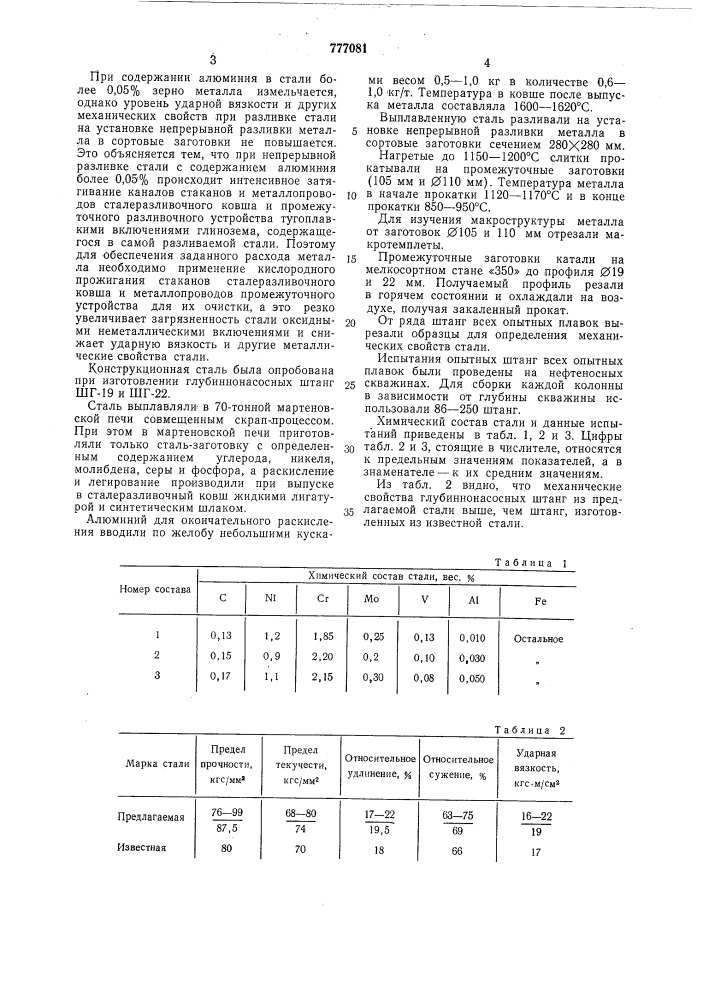 Конструкционная сталь (патент 777081)