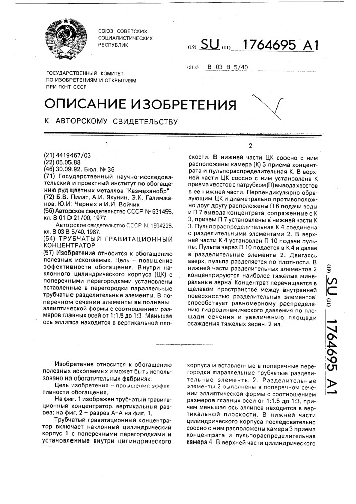 Трубчатый гравитационный концентратор (патент 1764695)