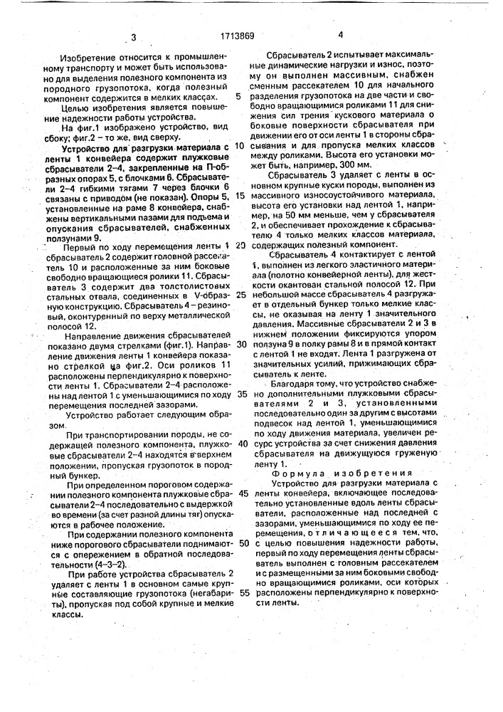 Устройство для разгрузки материала с ленты конвейера (патент 1713869)