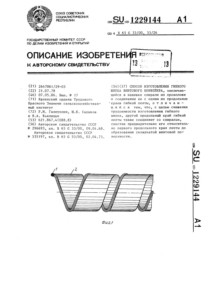 Способ изготовления гибкого шнека винтового конвейера (патент 1229144)