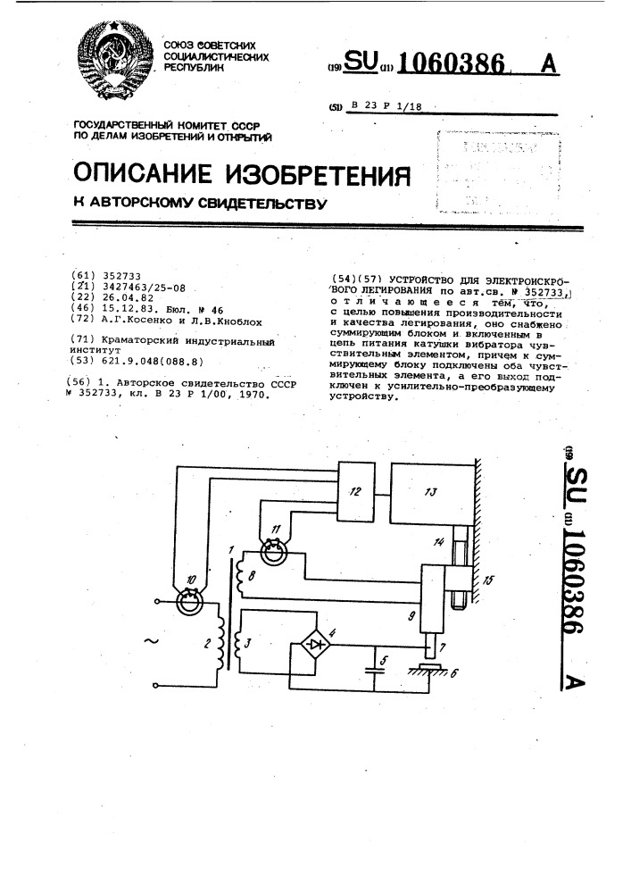 Устройство для электроискрового легирования (патент 1060386)
