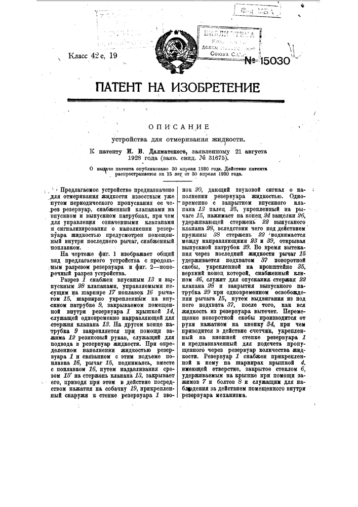 Устройство для отмеривания жидкости (патент 15030)