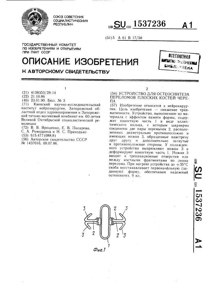 Устройство для остеосинтеза переломов плоских костей черепа (патент 1537236)