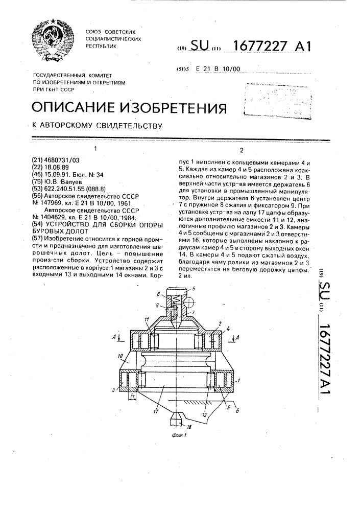 Устройство для сборки опоры буровых долот (патент 1677227)