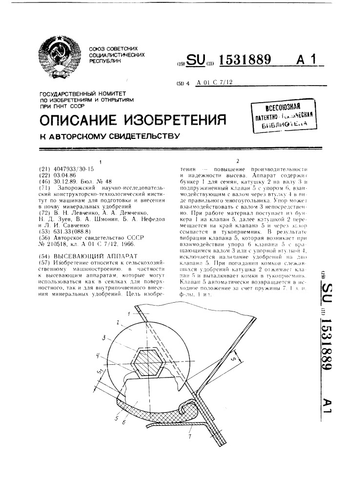 Высевающий аппарат (патент 1531889)