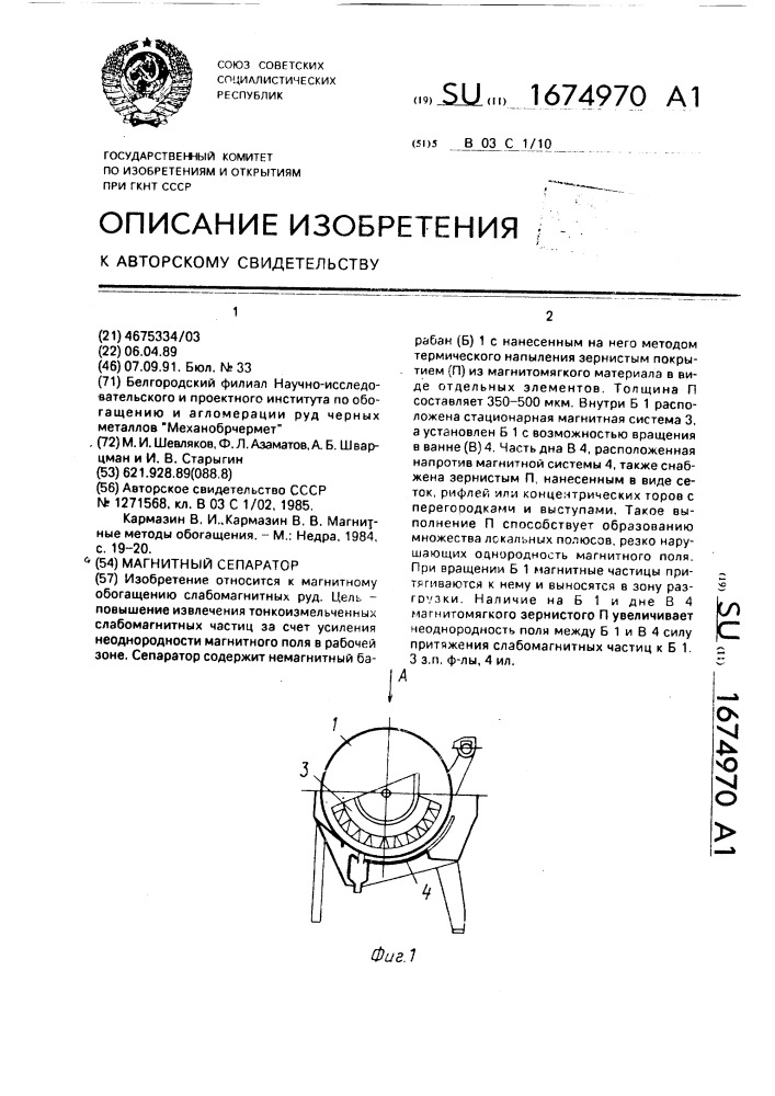 Магнитный сепаратор (патент 1674970)